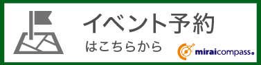 イベントのお申込みはこちらから