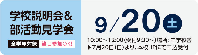 学校説明会＆部活動見学会