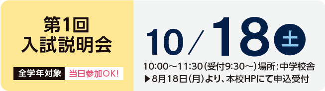 第1回入試説明会