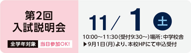 第2回入試説明会