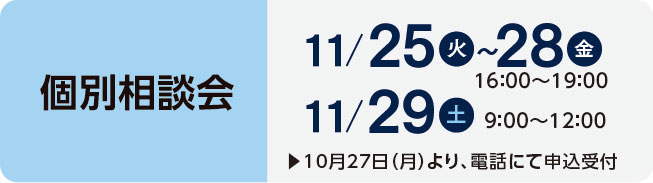 個別相談会
