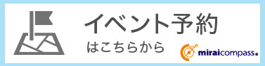 イベントのお申込みはこちらから