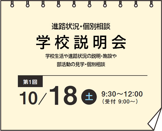 学校説明会