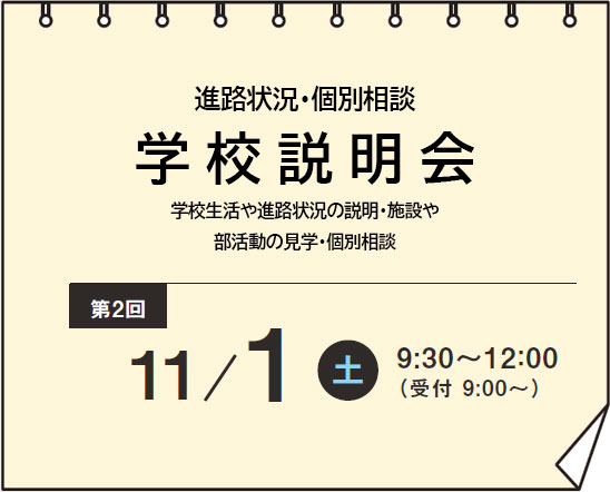 学校説明会