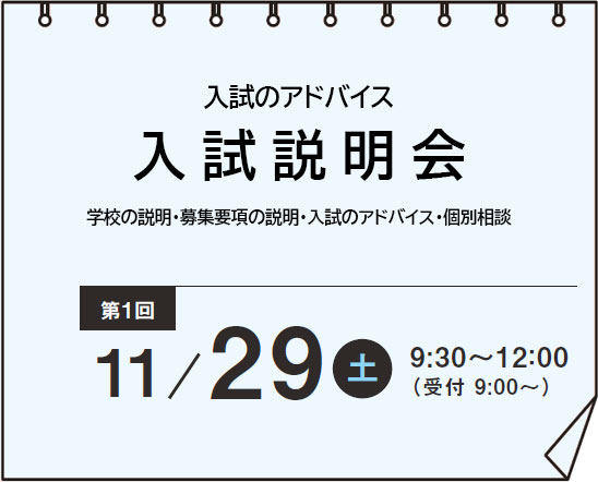 入試説明会