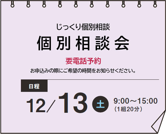 個別相談会