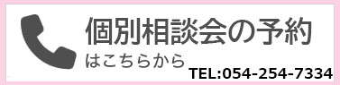 個別相談のお申込みはこちらから